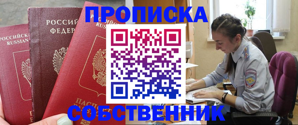 временная регистрация собственник в Томской области